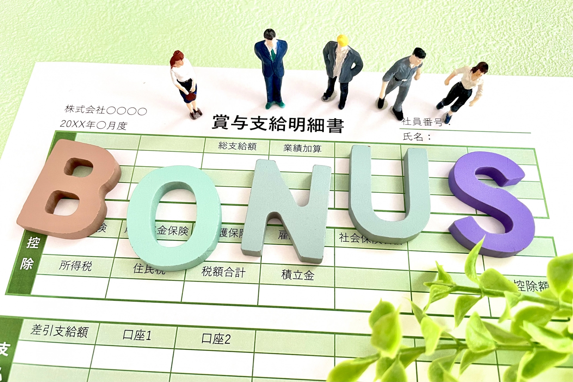 賞与支給明細と社員の人形たち